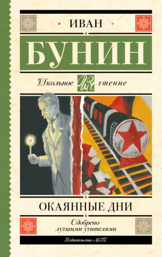 Иван Бунин, Окаянные дни